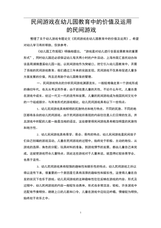 民间游戏在幼儿园教育中的价值及运用的民间游戏