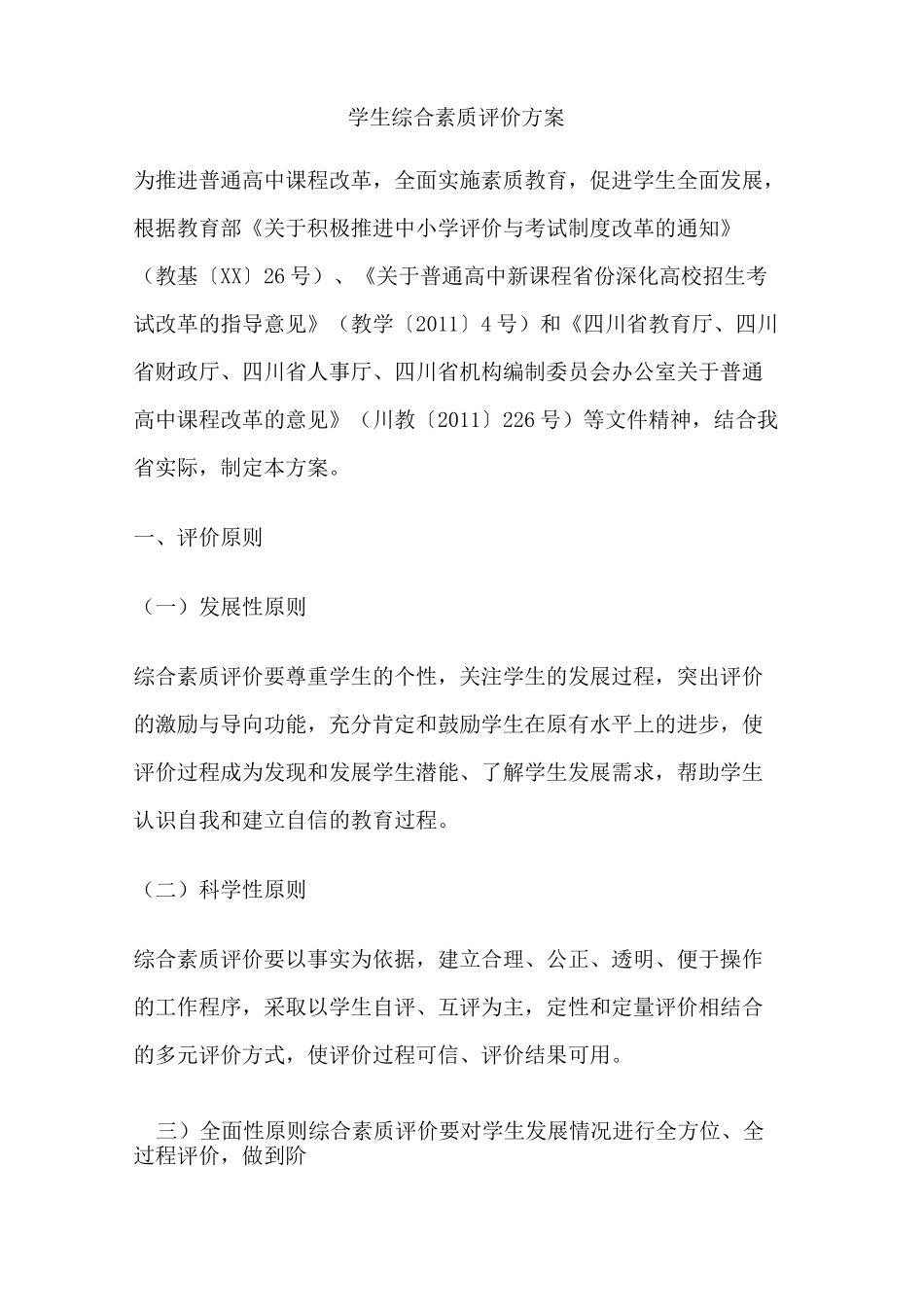 学生综合素质评价方案_第1页