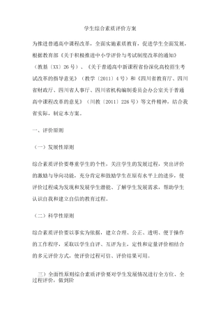学生综合素质评价方案