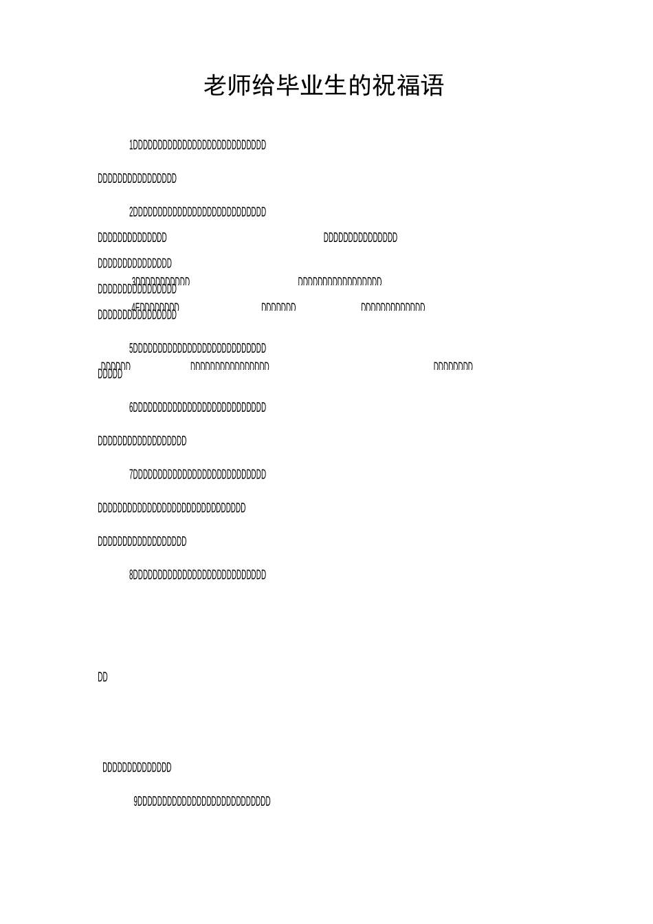 老师给毕业生的祝福语_第1页