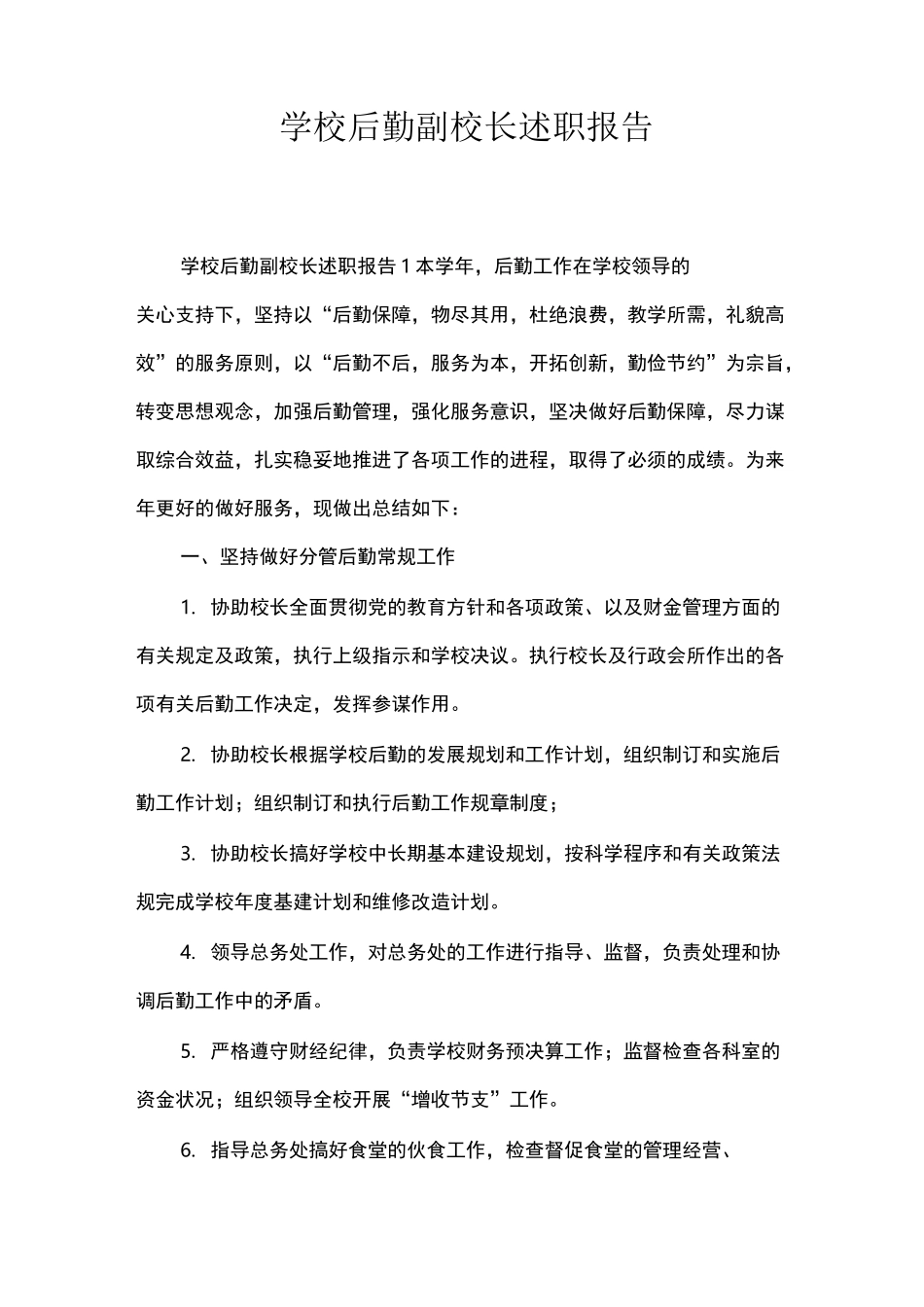 学校后勤副校长述职报告_第1页