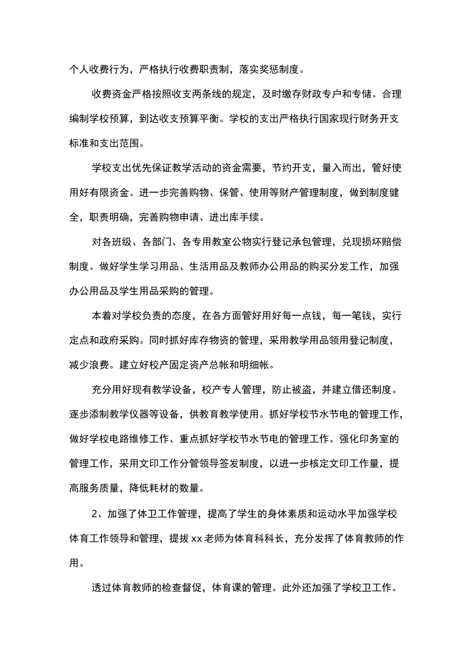 学校后勤副校长述职报告_第3页