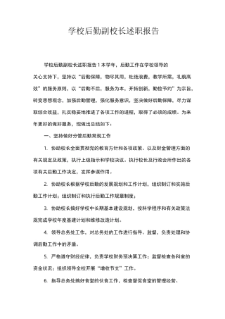 学校后勤副校长述职报告