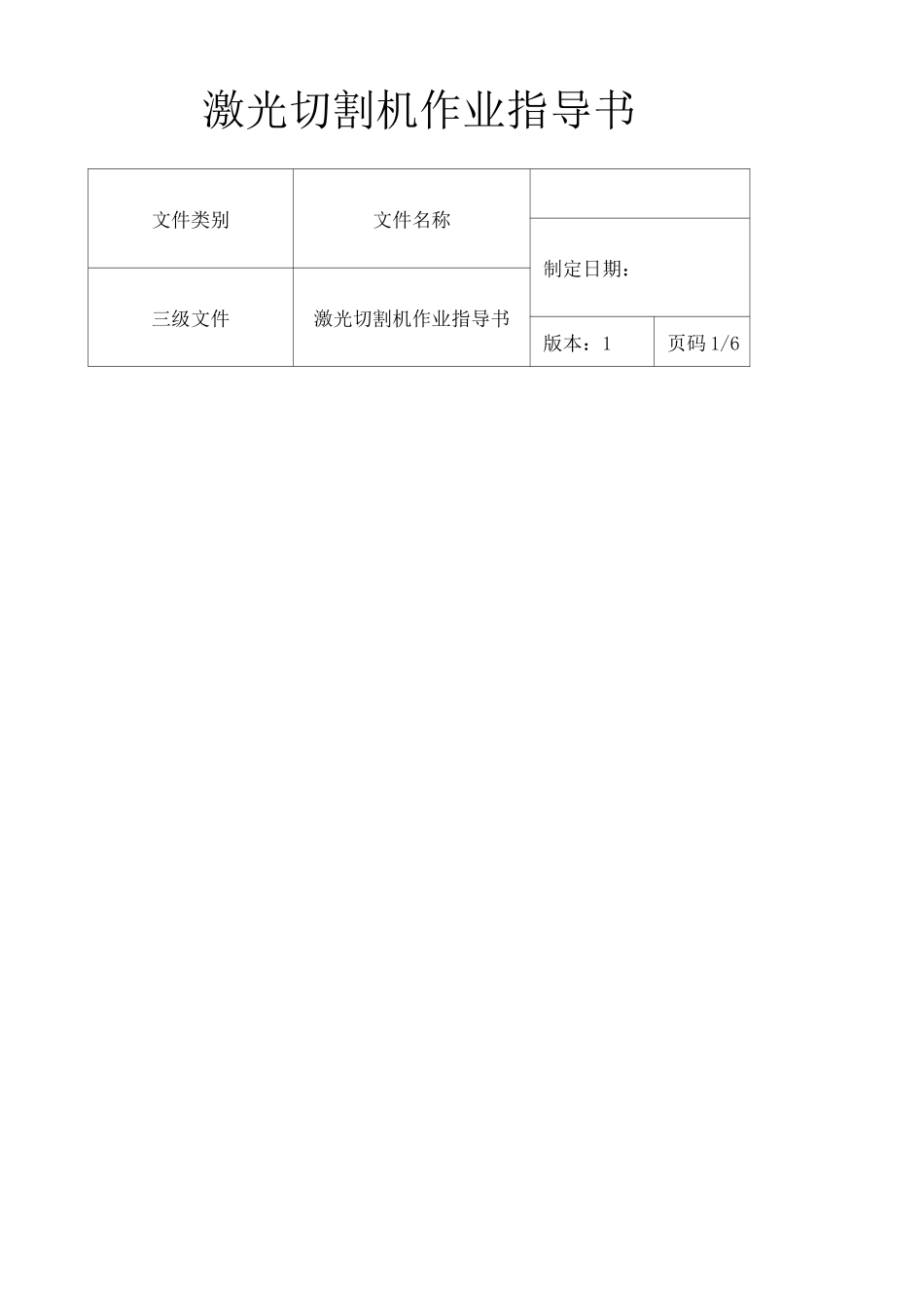 激光切割机作业指导书_第1页