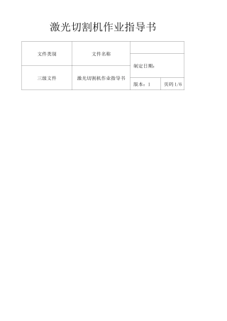 激光切割机作业指导书