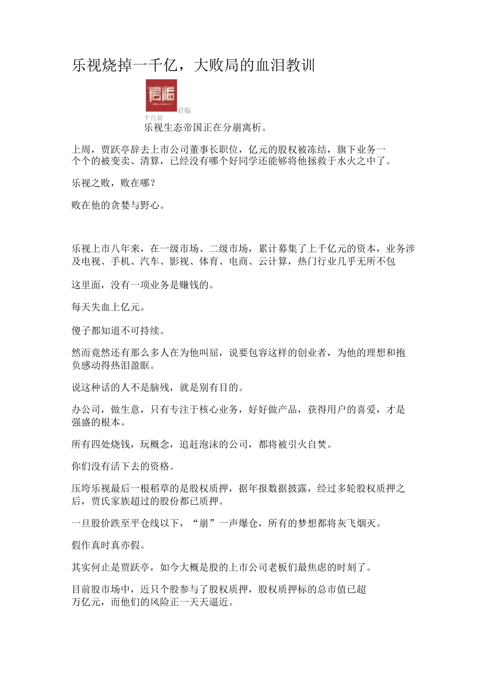乐视烧掉一千亿,大败局的血泪教训_第1页