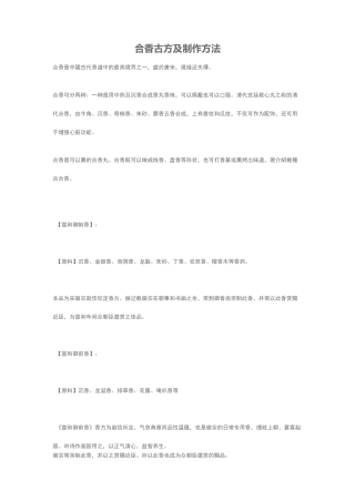 合香古方及制作方法