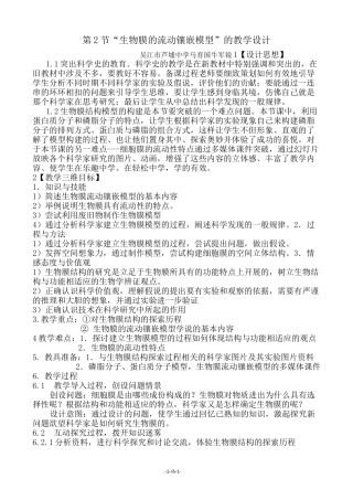 生物膜的流动镶嵌模型教学案