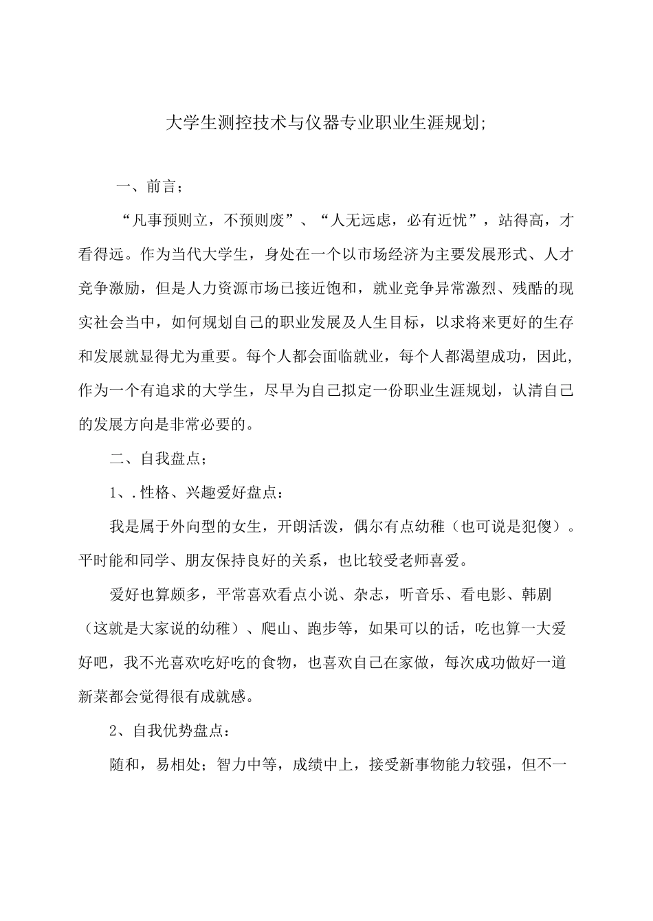 大学生测控技术与仪器专业职业生涯规划_第1页