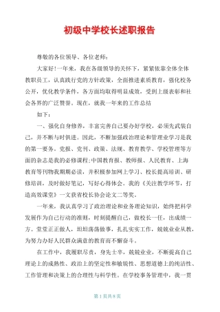 初级中学校长述职报告