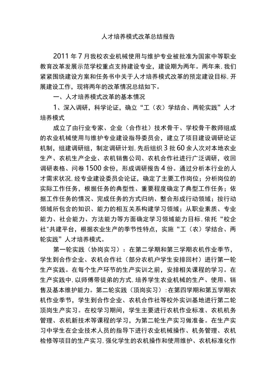 人才培养模式改革总结报告_第1页