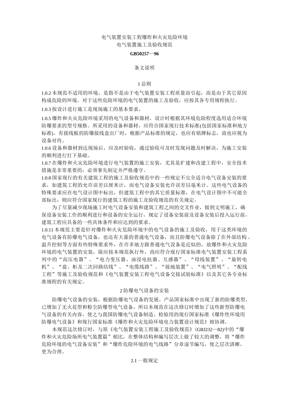 GB 50257-96 电气装置安装工程爆炸和火灾危险环境电气装置施工及验收规范 条文说明_第1页