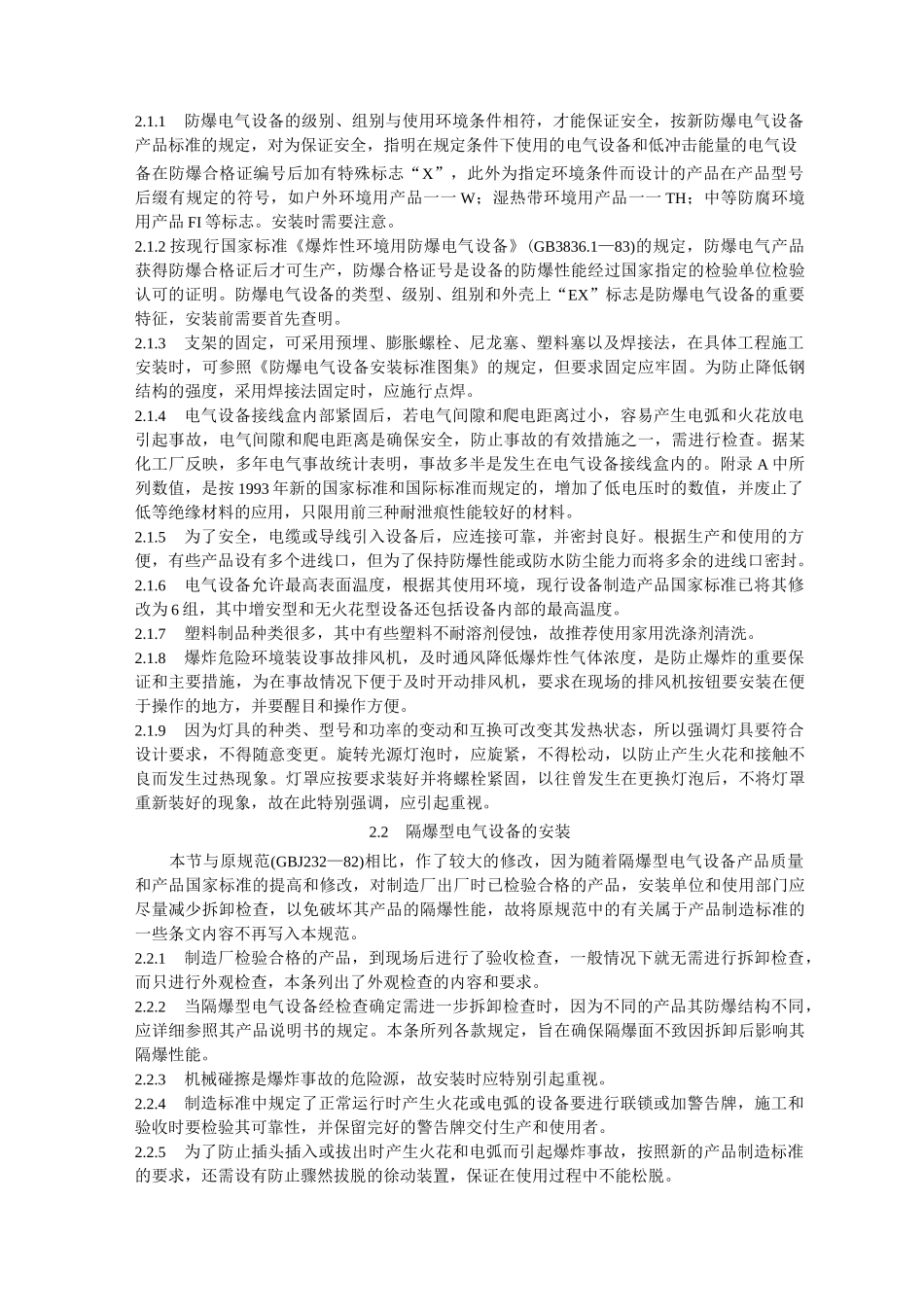 GB 50257-96 电气装置安装工程爆炸和火灾危险环境电气装置施工及验收规范 条文说明_第2页