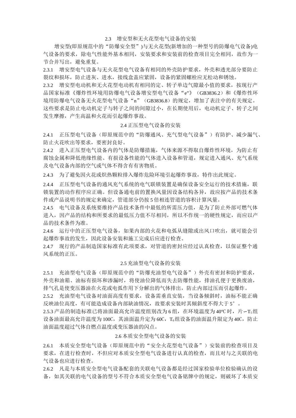 GB 50257-96 电气装置安装工程爆炸和火灾危险环境电气装置施工及验收规范 条文说明_第3页