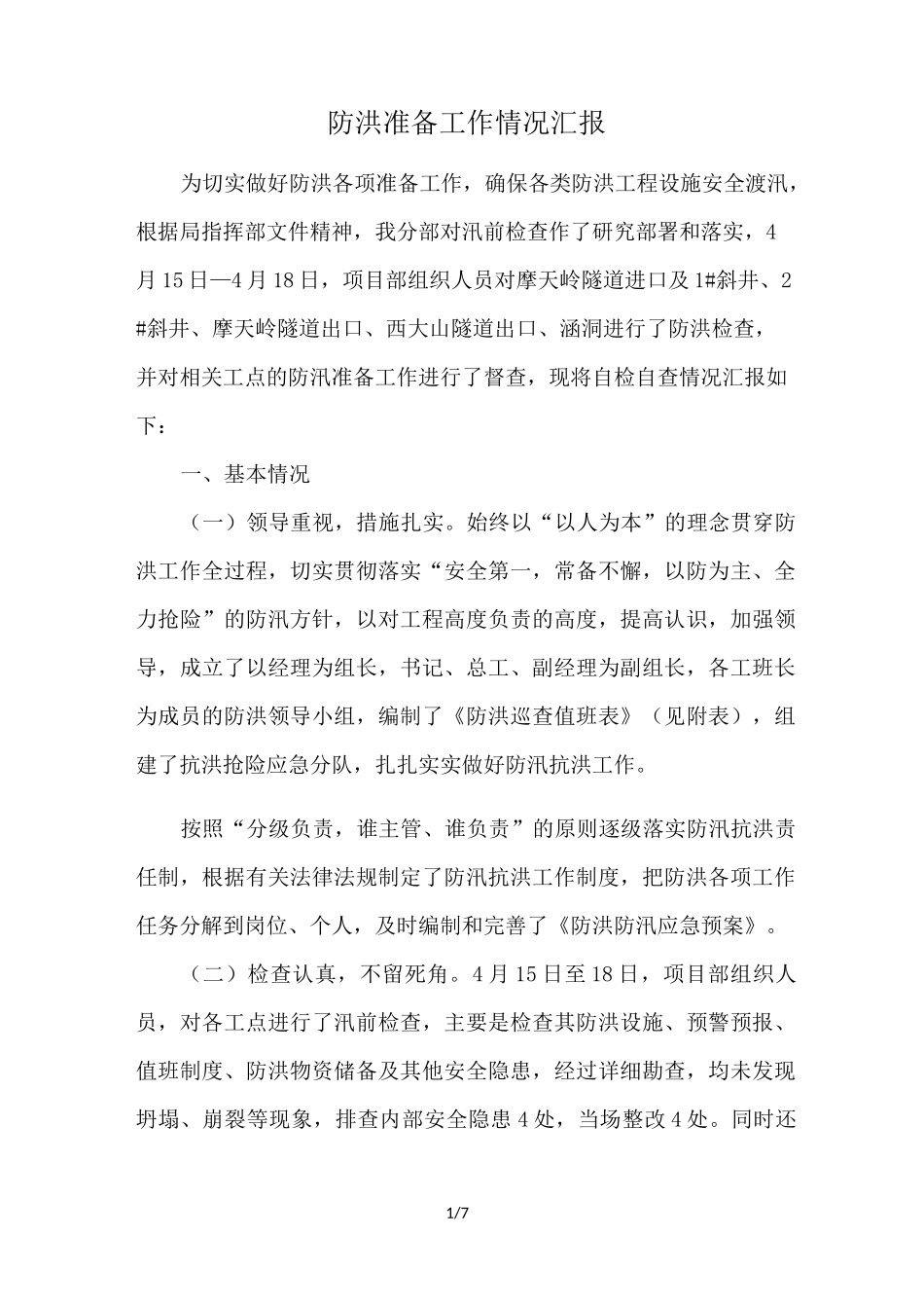 防洪准备工作情况汇报_第1页