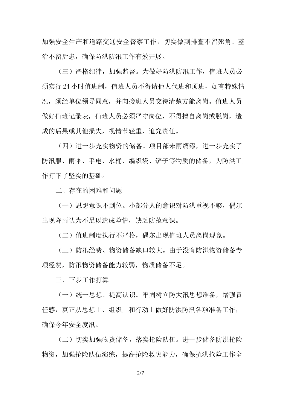 防洪准备工作情况汇报_第2页