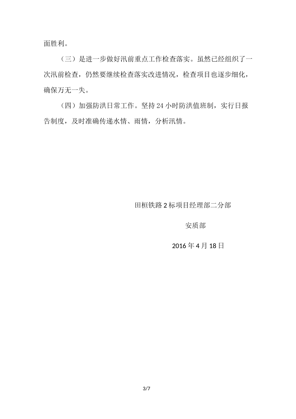 防洪准备工作情况汇报_第3页