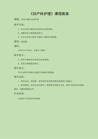 《妇产科护理》教案-第七章 异常分娩妇女的护理