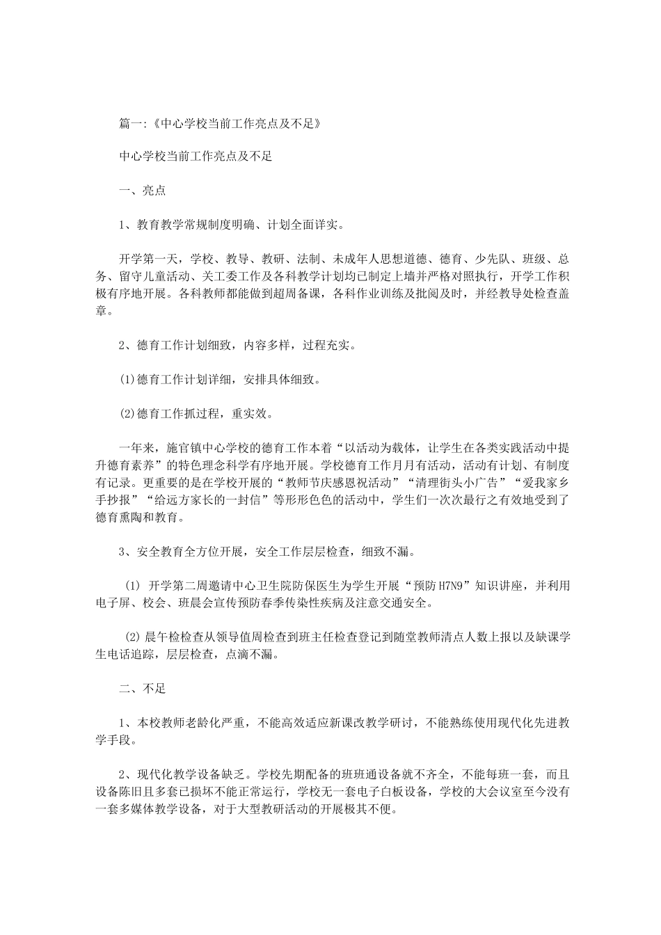 学校办学亮点和不足_第1页