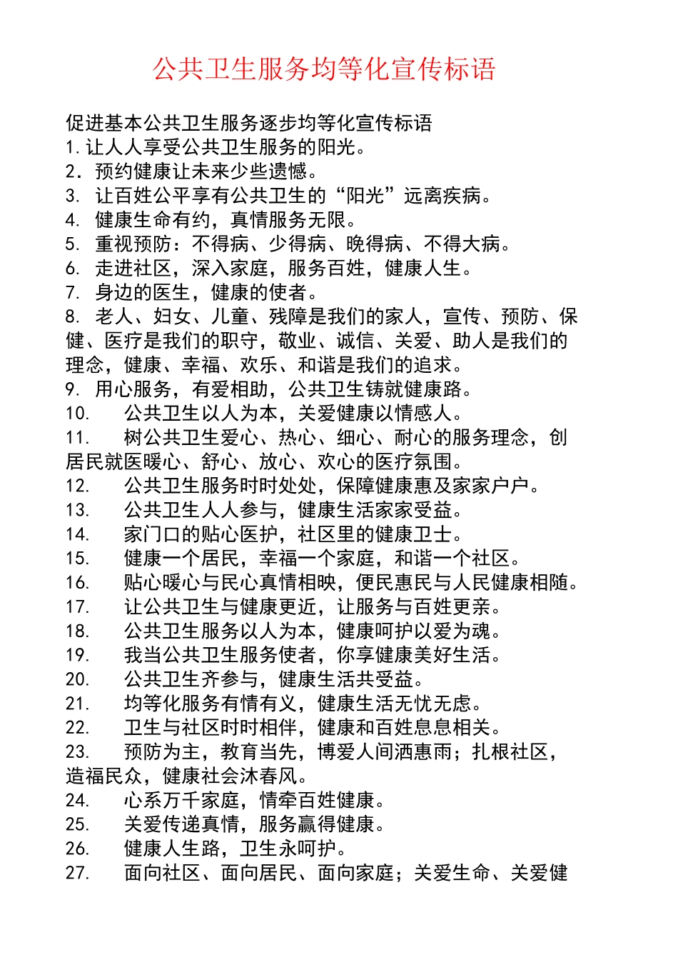 基本公共卫生服务宣传标语_第1页