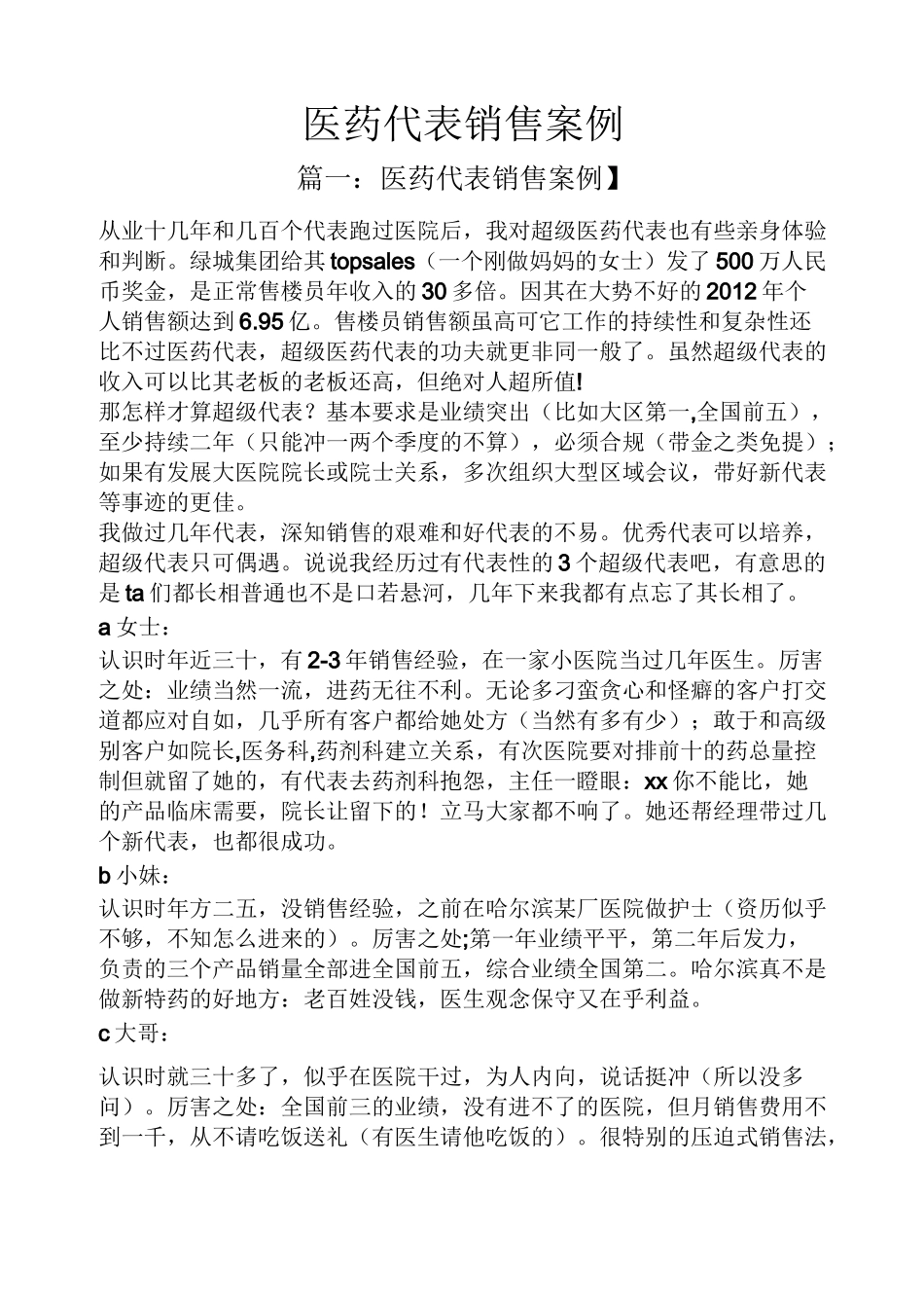 医药代表销售案例_第1页