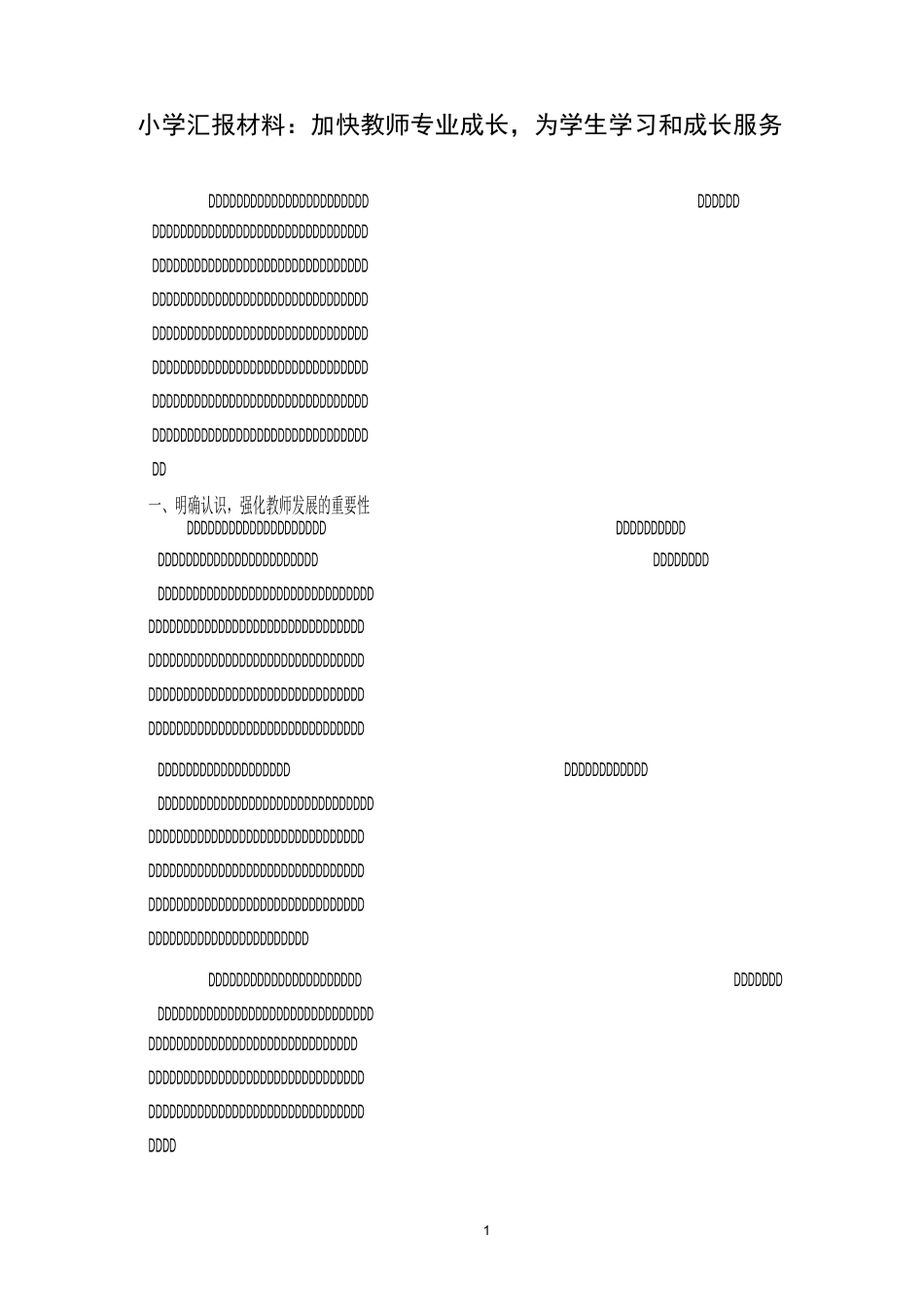 小学汇报材料：加快教师专业成长,为学生学习和成长服务_第1页