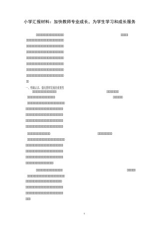 小学汇报材料：加快教师专业成长,为学生学习和成长服务