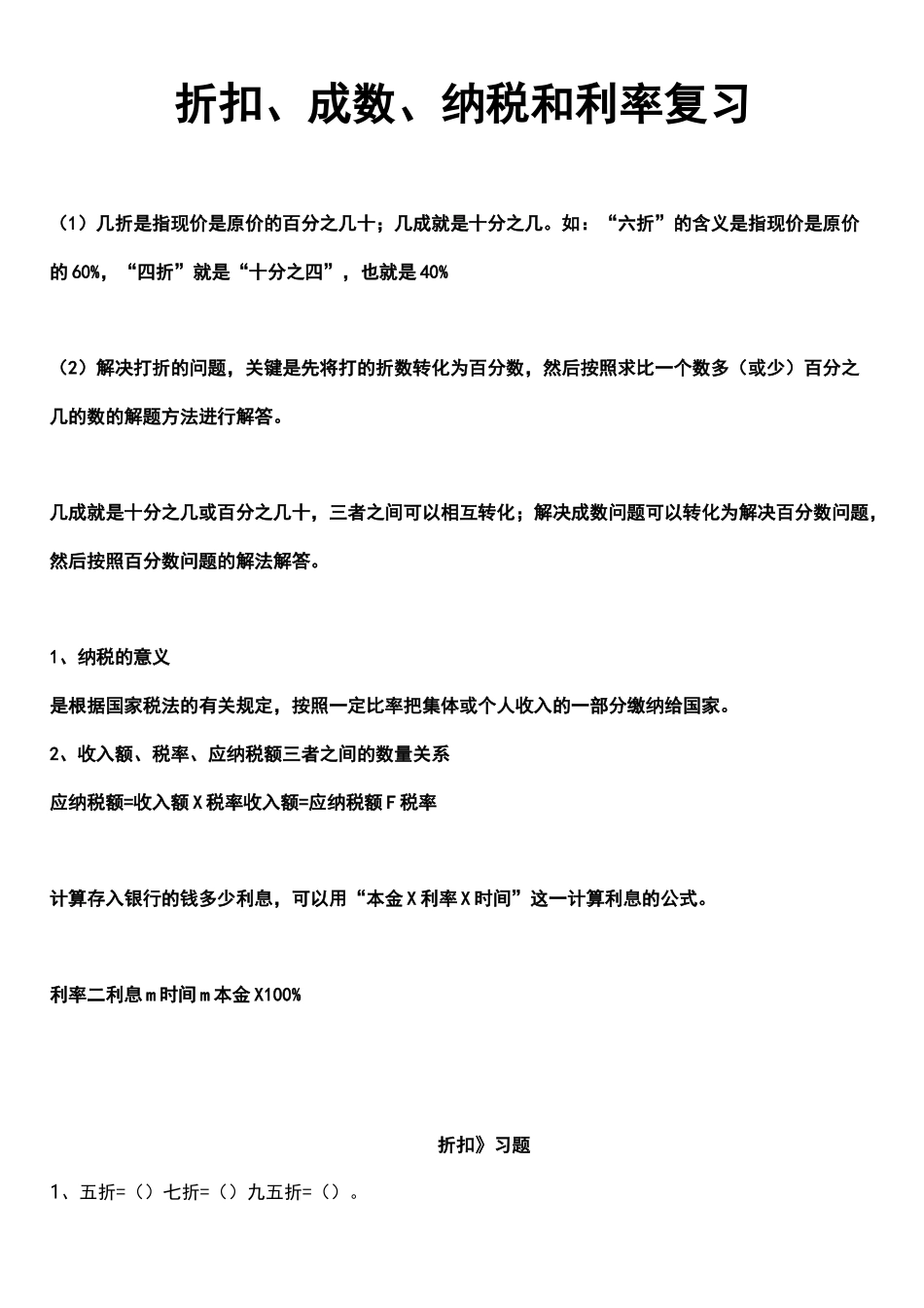 折扣,成数,纳税和利率复习资料_第1页
