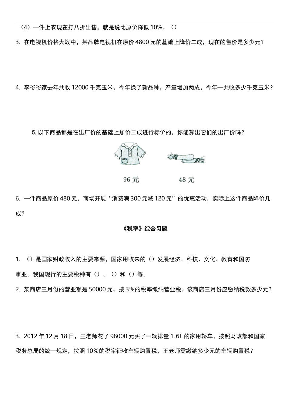 折扣,成数,纳税和利率复习资料_第3页
