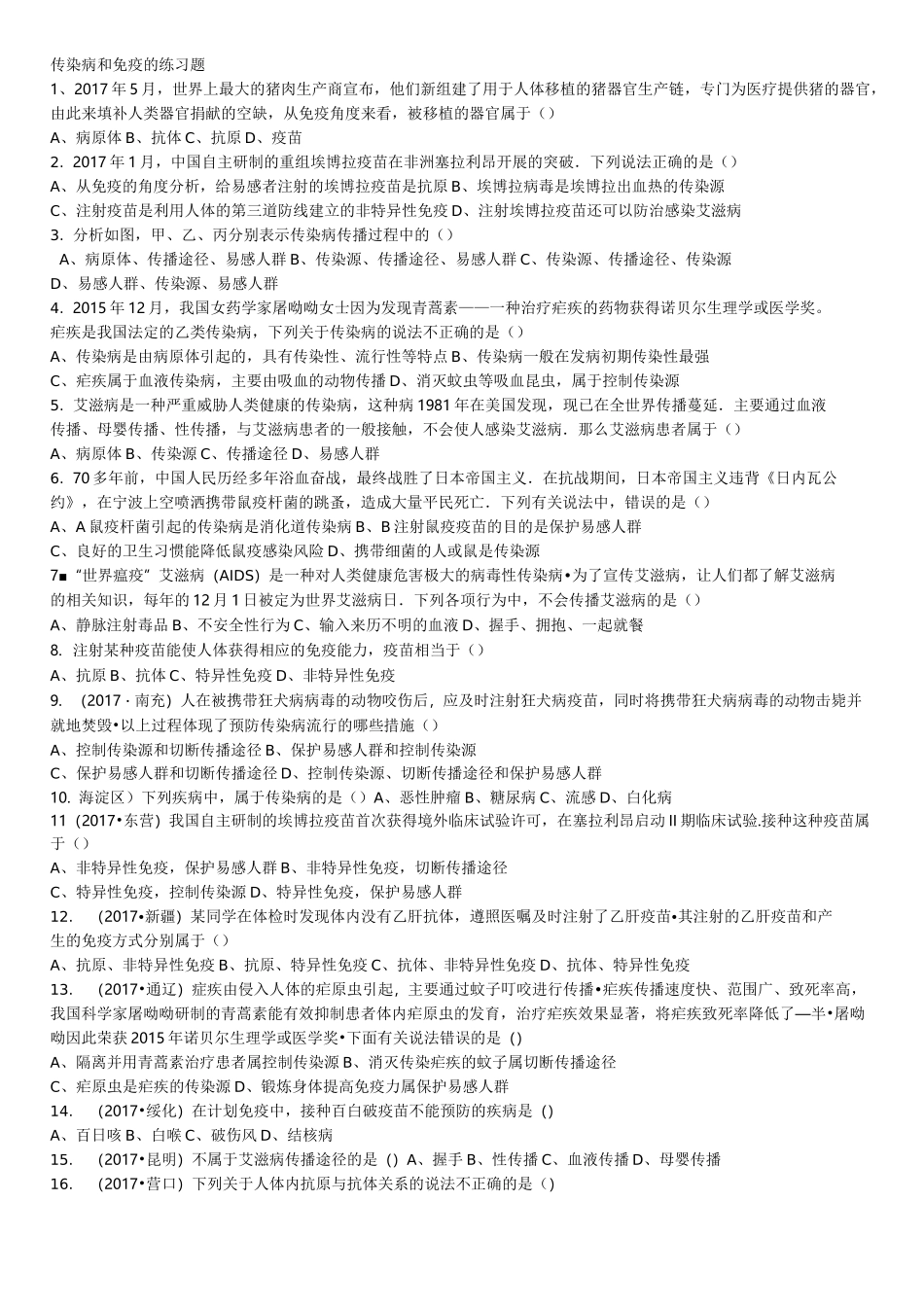 传染病和免疫的练习题_第1页