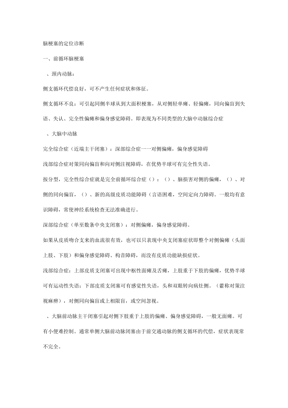 脑梗塞定位诊断_第1页