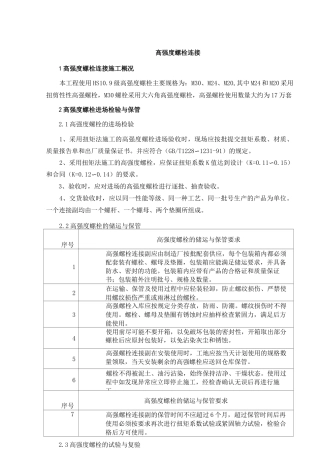 高强度螺栓连接施工方案