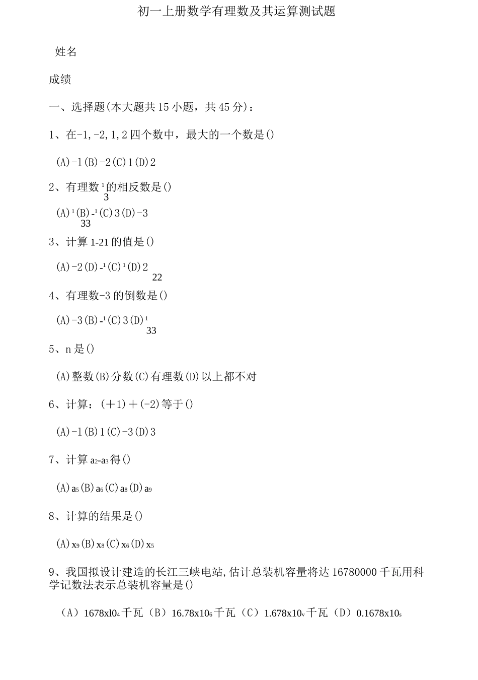 初一上册数学有理数及其运算测试题有答案_第1页