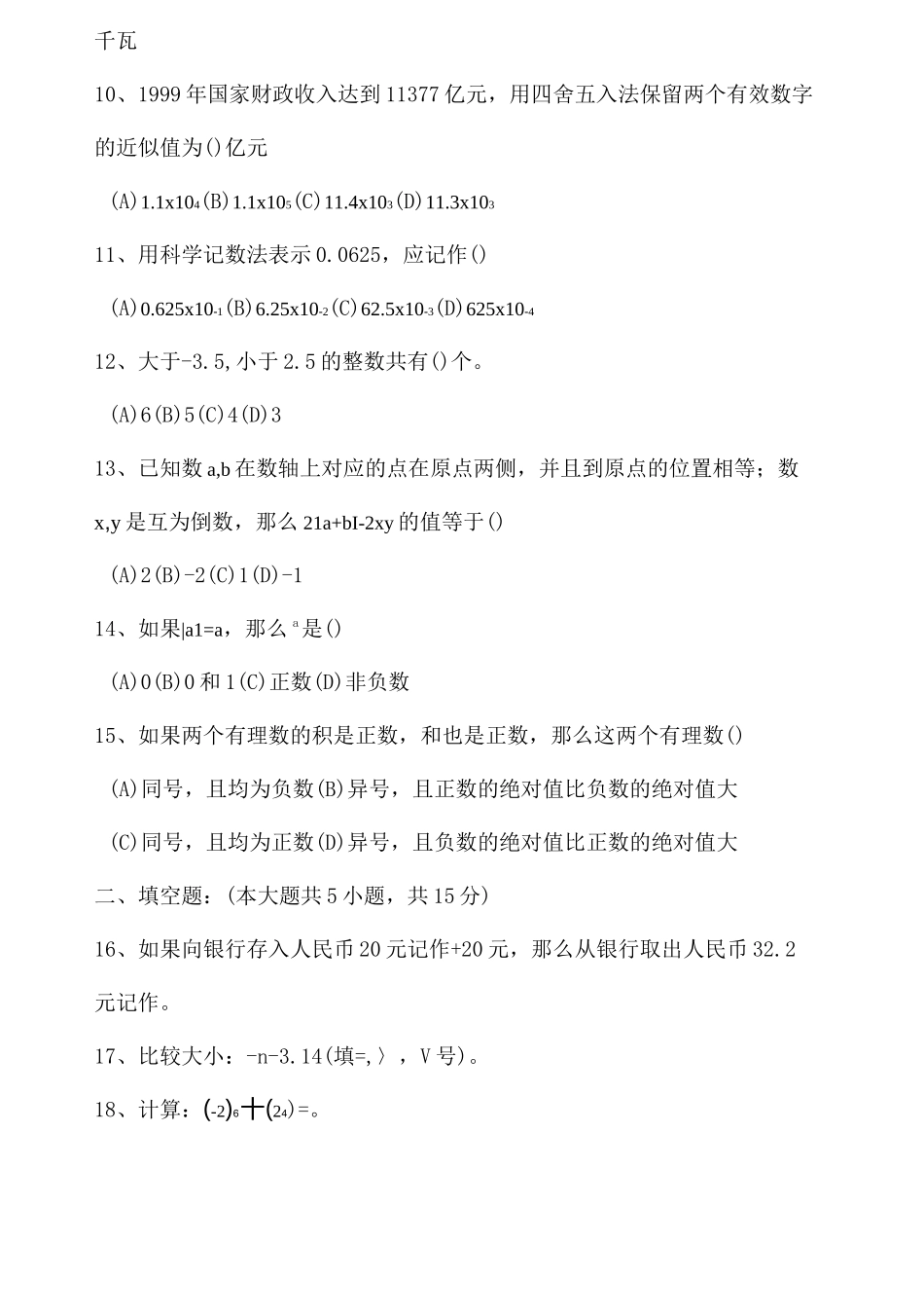 初一上册数学有理数及其运算测试题有答案_第2页