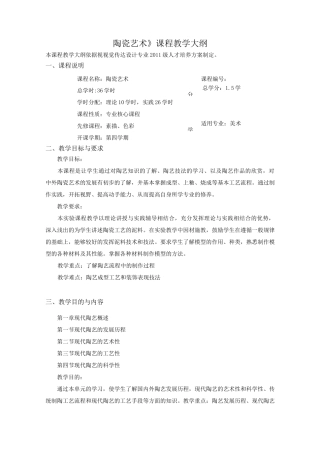 陶瓷艺术 课程教学大纲