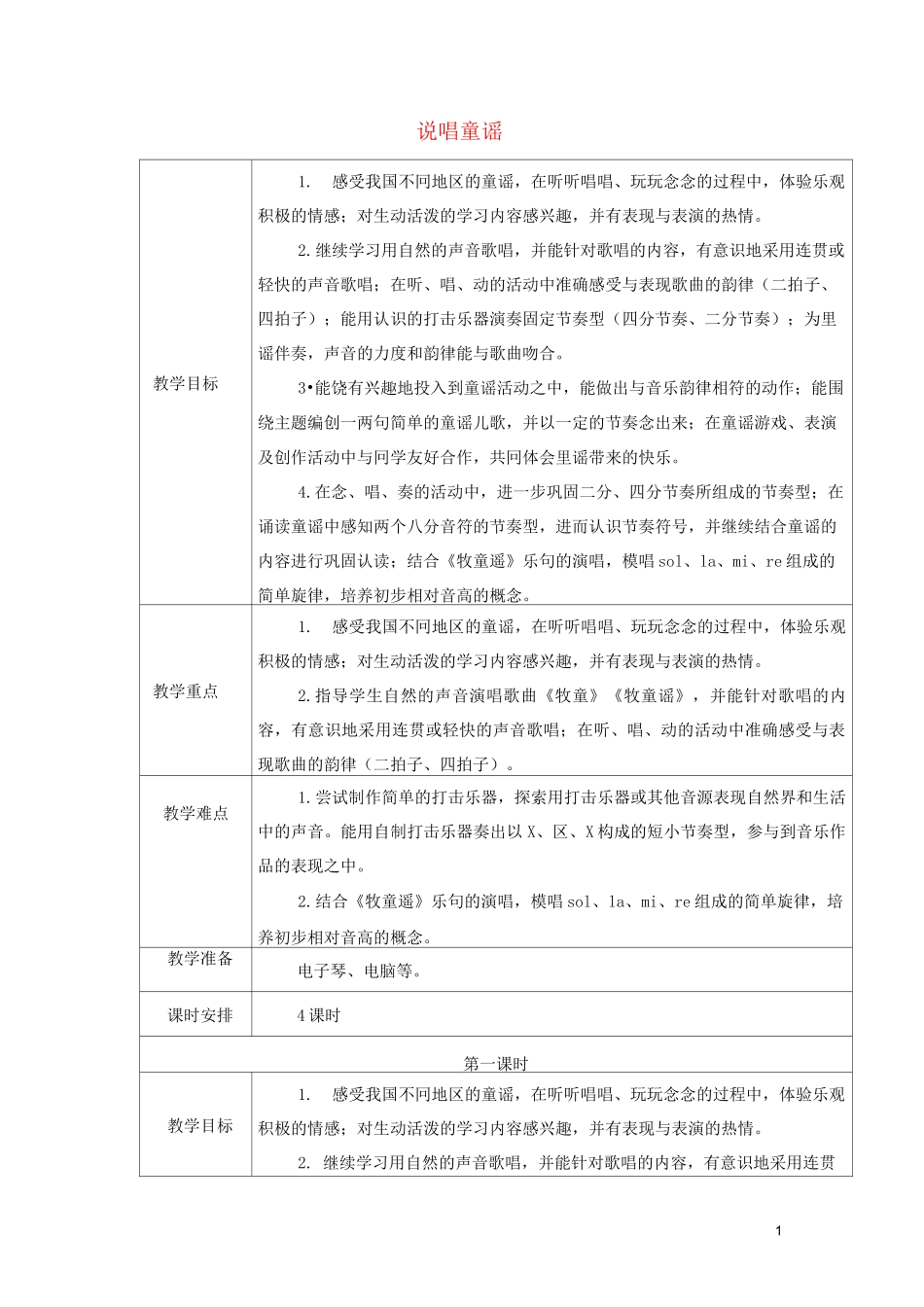 一年级音乐上册 第六单元《说唱童谣》单元教案 苏少版_第1页