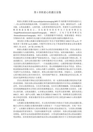 第4章 核素心肌灌注显像