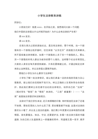 小学生宪法教育讲稿