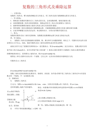 复数的三角形式及乘除运算..