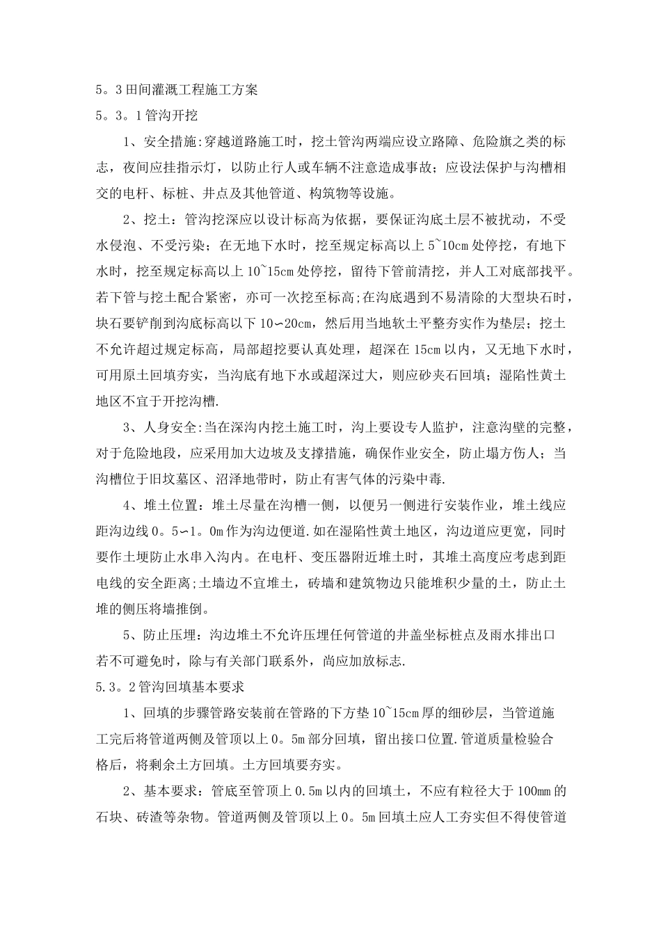 田间灌溉及机井工程施工方案_第1页