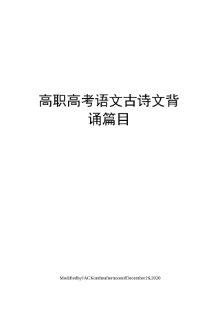 高职高考语文古诗文背诵篇目