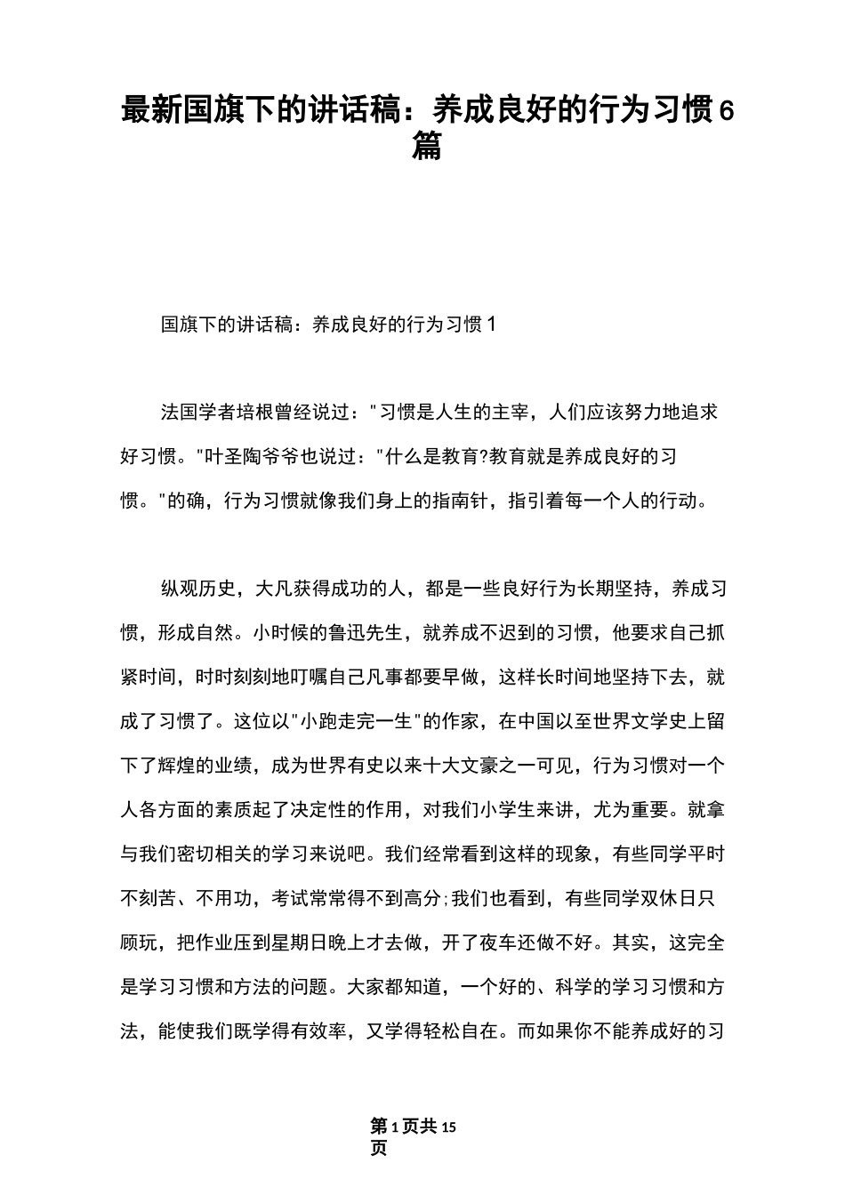 最新国旗下的讲话稿：养成良好的行为习惯6篇_第1页