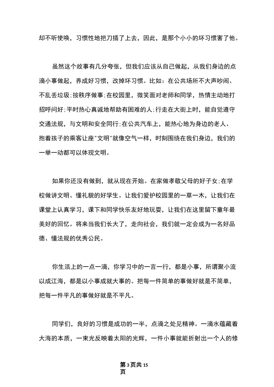 最新国旗下的讲话稿：养成良好的行为习惯6篇_第3页