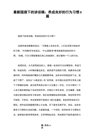 最新国旗下的讲话稿：养成良好的行为习惯6篇