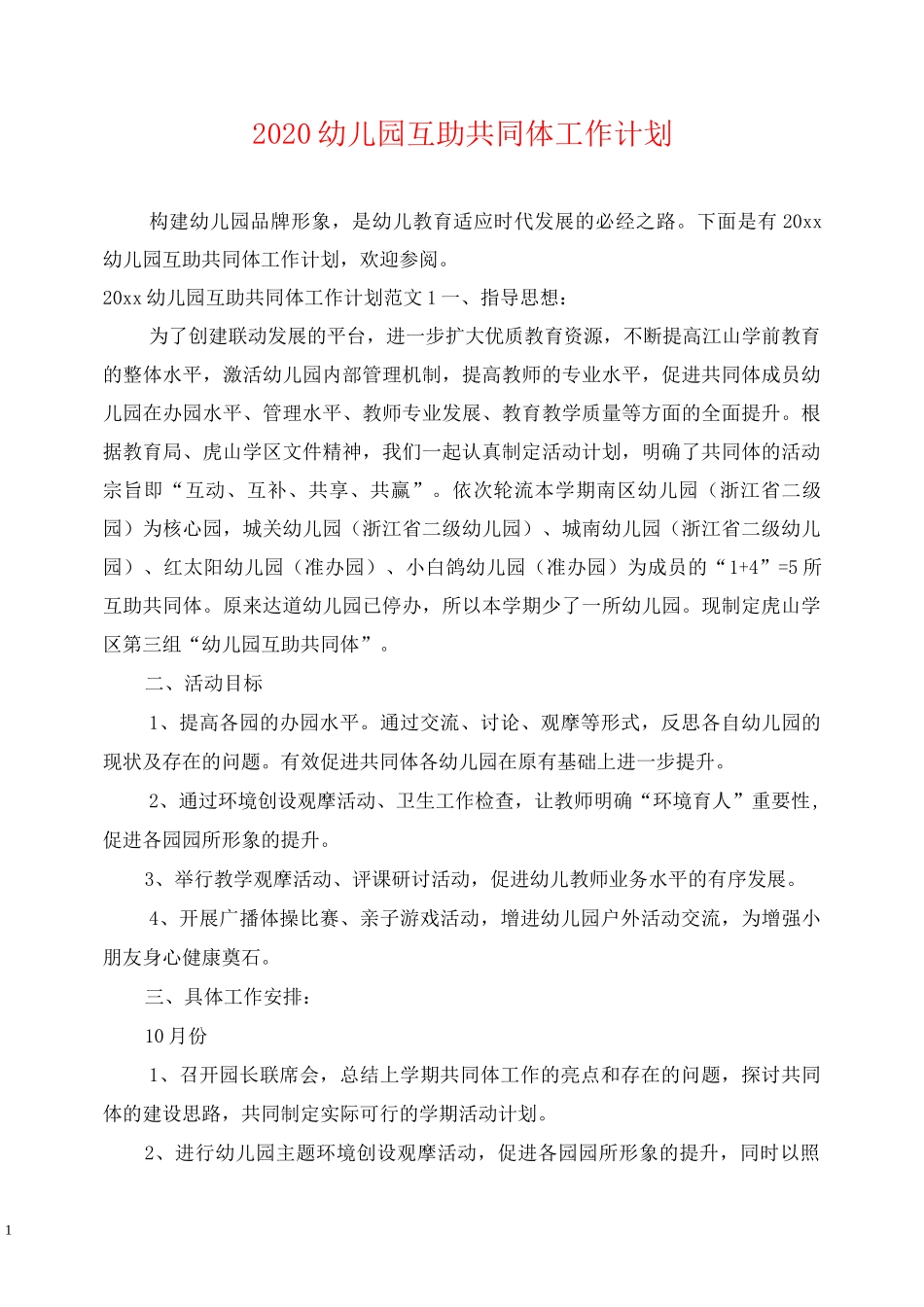 2020幼儿园互助共同体工作计划_第1页