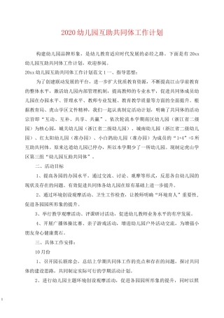2020幼儿园互助共同体工作计划