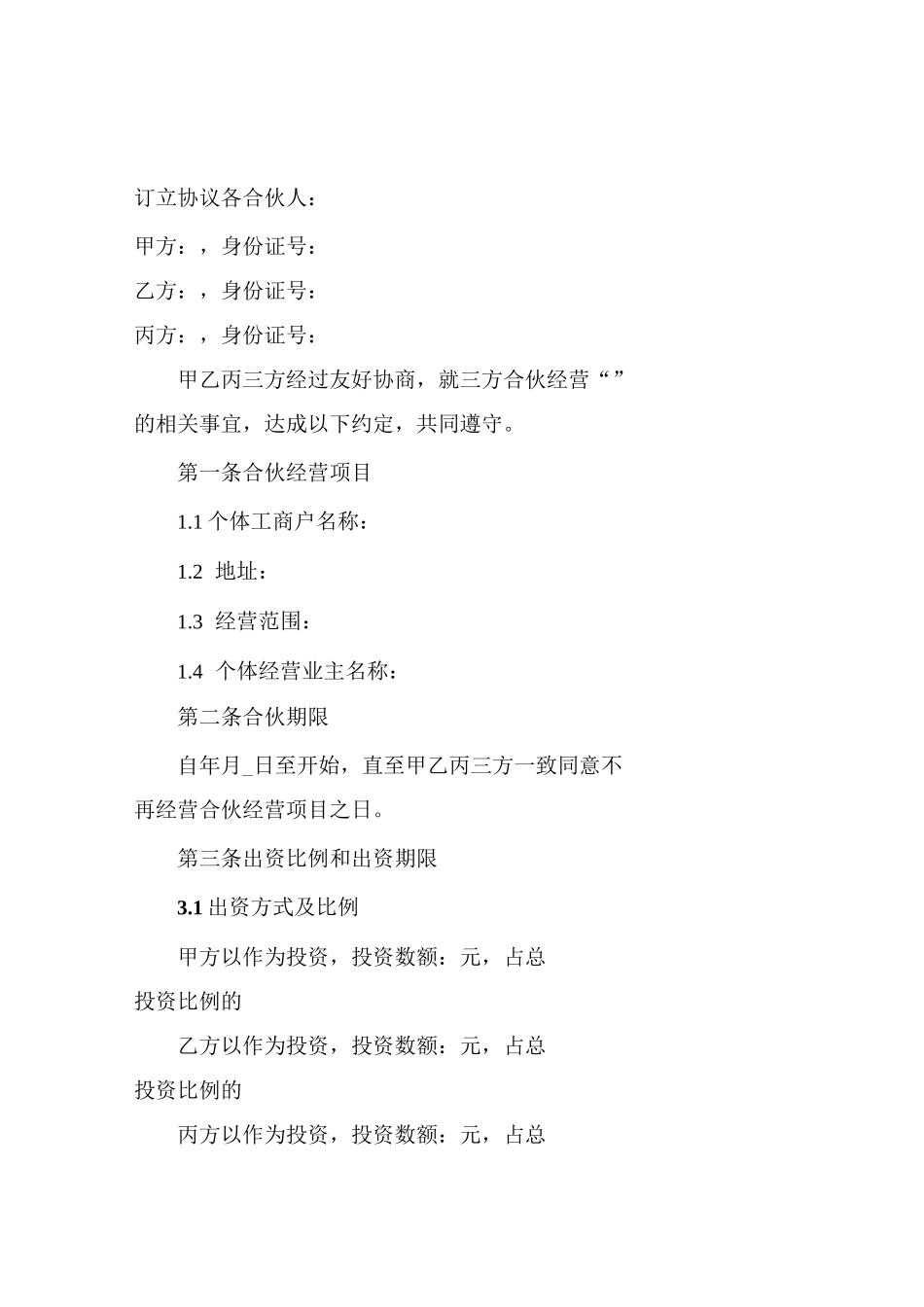 合伙合同(餐饮)_第1页