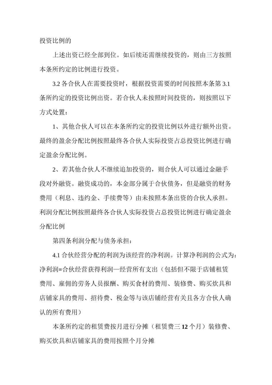 合伙合同(餐饮)_第2页