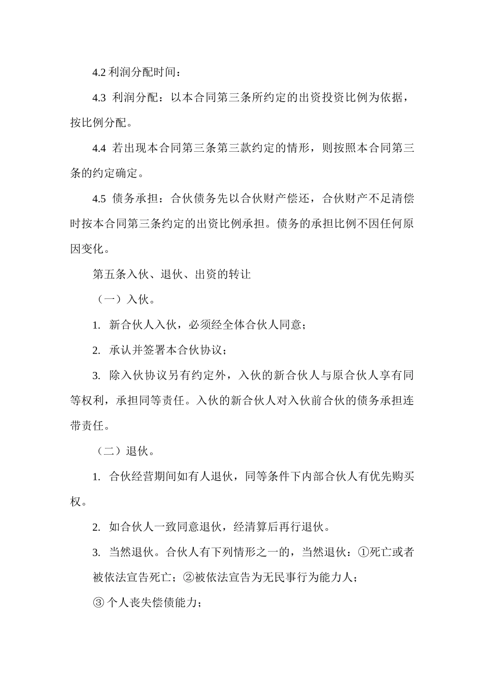 合伙合同(餐饮)_第3页