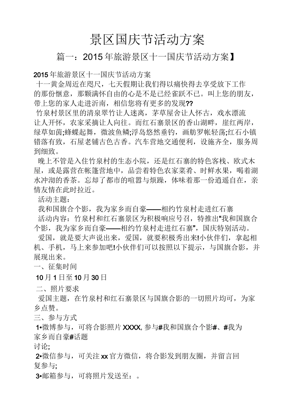 景区国庆节活动方案_第1页